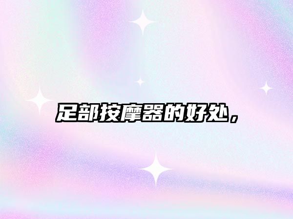 足部按摩器的好處，